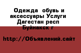 Одежда, обувь и аксессуары Услуги. Дагестан респ.,Буйнакск г.